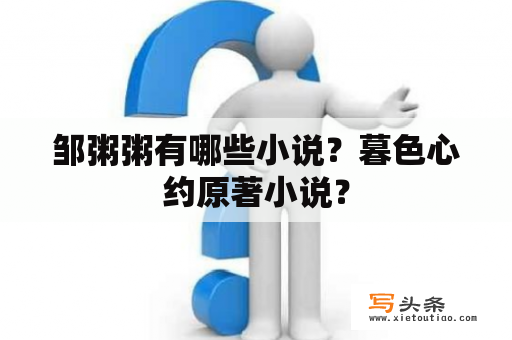 邹粥粥有哪些小说？暮色心约原著小说？