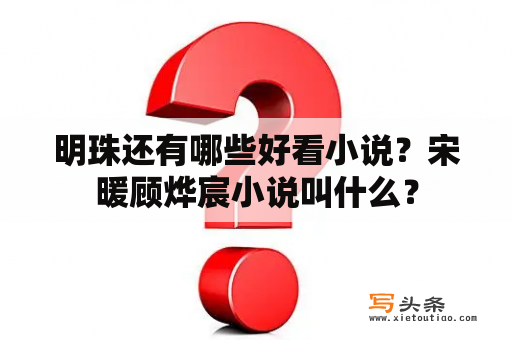 明珠还有哪些好看小说？宋暖顾烨宸小说叫什么？