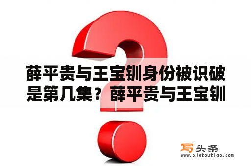 薛平贵与王宝钏身份被识破是第几集？薛平贵与王宝钏最后一集？