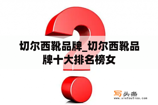 切尔西靴品牌_切尔西靴品牌十大排名榜女