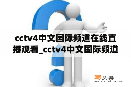 cctv4中文国际频道在线直播观看_cctv4中文国际频道在线直播观看国医奇术今日关注