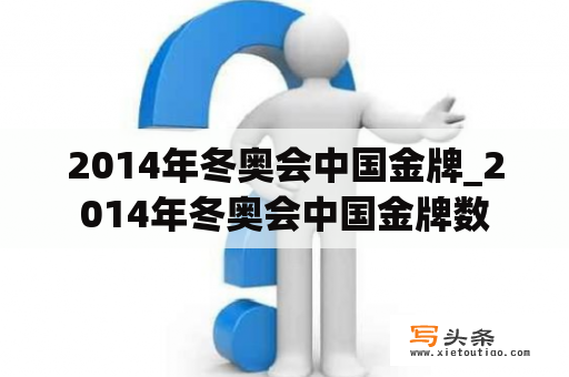 2014年冬奥会中国金牌_2014年冬奥会中国金牌数