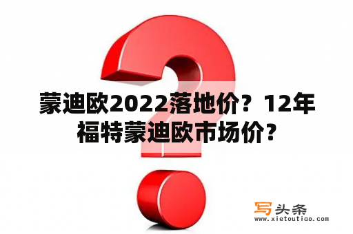 蒙迪欧2022落地价？12年福特蒙迪欧市场价？