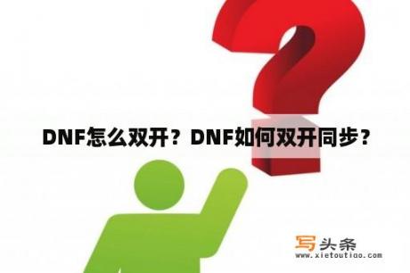 DNF怎么双开？DNF如何双开同步？