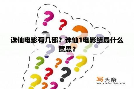 诛仙电影有几部？诛仙1电影结局什么意思？