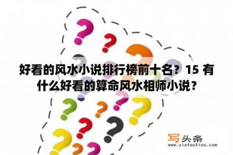 好看的风水小说排行榜前十名？15 有什么好看的算命风水相师小说？