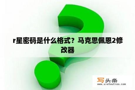 r星密码是什么格式？马克思佩恩2修改器