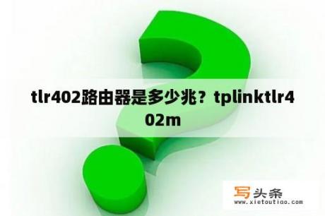 tlr402路由器是多少兆？tplinktlr402m