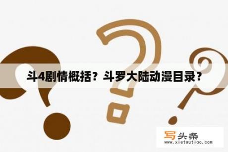 斗4剧情概括？斗罗大陆动漫目录？