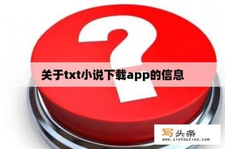 关于txt小说下载app的信息