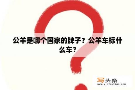 公羊是哪个国家的牌子？公羊车标什么车？