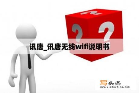 讯唐_讯唐无线wifi说明书