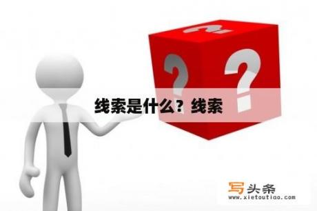 线索是什么？线索