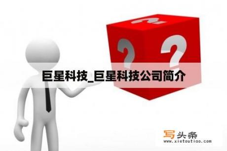 巨星科技_巨星科技公司简介