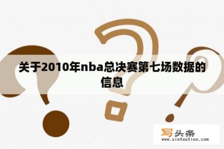 关于2010年nba总决赛第七场数据的信息