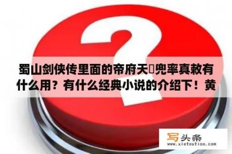 蜀山剑侠传里面的帝府天箓兜率真敕有什么用？有什么经典小说的介绍下！黄色的别告诉我？