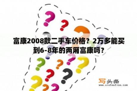 富康2008款二手车价格？2万多能买到6-8年的两厢富康吗？