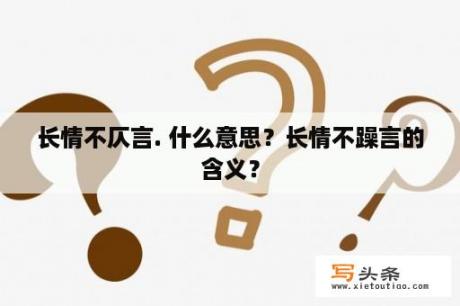 长情不仄言. 什么意思？长情不躁言的含义？