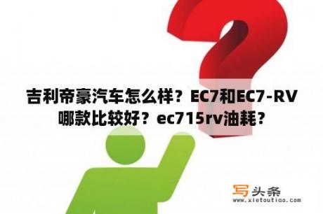 吉利帝豪汽车怎么样？EC7和EC7-RV哪款比较好？ec715rv油耗？