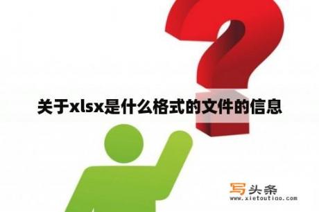 关于xlsx是什么格式的文件的信息