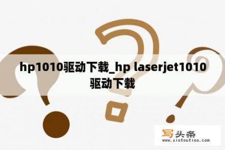 hp1010驱动下载_hp laserjet1010驱动下载