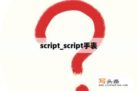 script_script手表