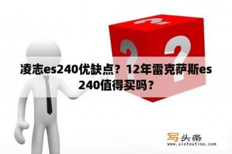 凌志es240优缺点？12年雷克萨斯es240值得买吗？