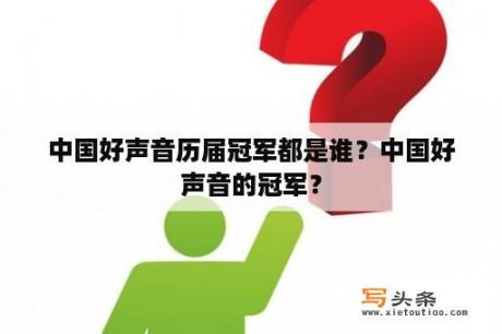 中国好声音历届冠军都是谁？中国好声音的冠军？