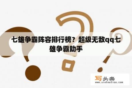 七雄争霸阵容排行榜？超级无敌qq七雄争霸助手