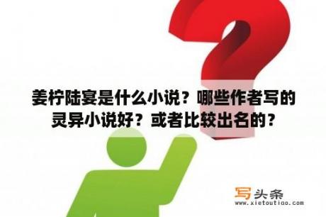 姜柠陆宴是什么小说？哪些作者写的灵异小说好？或者比较出名的？