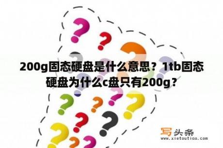 200g固态硬盘是什么意思？1tb固态硬盘为什么c盘只有200g？