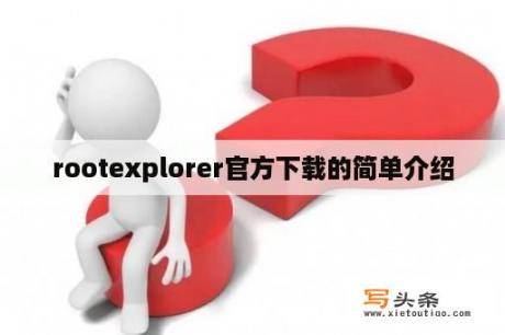 rootexplorer官方下载的简单介绍