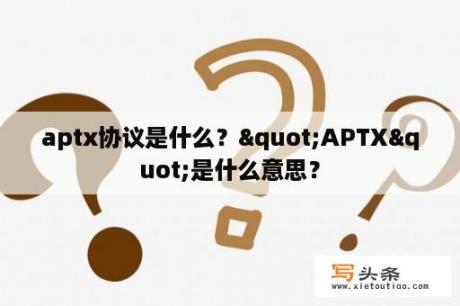 aptx协议是什么？"APTX"是什么意思？