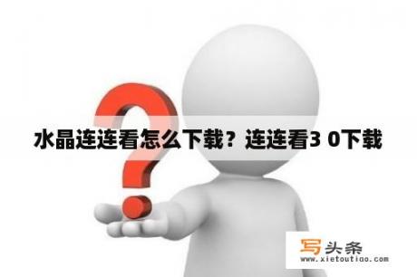 水晶连连看怎么下载？连连看3 0下载