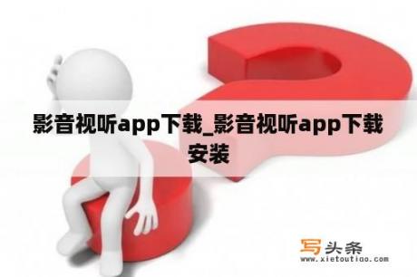 影音视听app下载_影音视听app下载安装