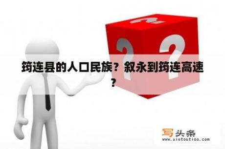 筠连县的人口民族？叙永到筠连高速？