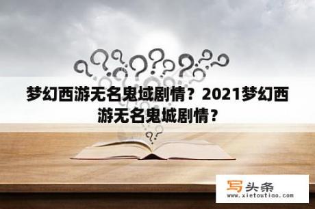 梦幻西游无名鬼域剧情？2021梦幻西游无名鬼城剧情？