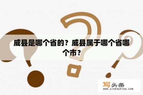 威县是哪个省的？威县属于哪个省哪个市？