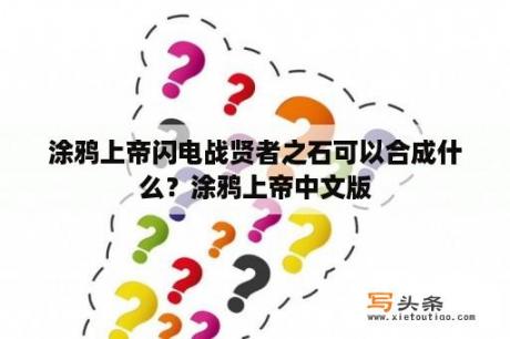 涂鸦上帝闪电战贤者之石可以合成什么？涂鸦上帝中文版