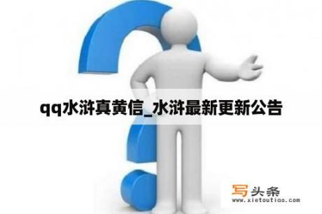 qq水浒真黄信_水浒最新更新公告