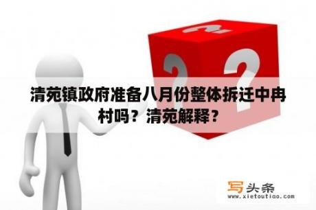 清苑镇政府准备八月份整体拆迁中冉村吗？清苑解释？