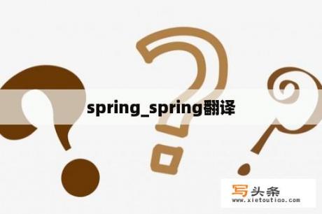 spring_spring翻译