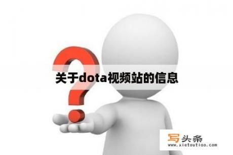 关于dota视频站的信息