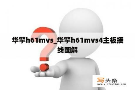 华擎h61mvs_华擎h61mvs4主板接线图解