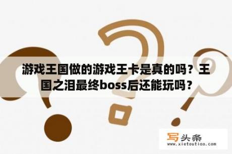 游戏王国做的游戏王卡是真的吗？王国之泪最终boss后还能玩吗？