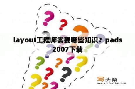 layout工程师需要哪些知识？pads2007下载