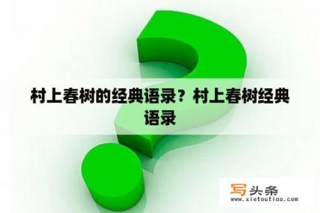 村上春树的经典语录？村上春树经典语录