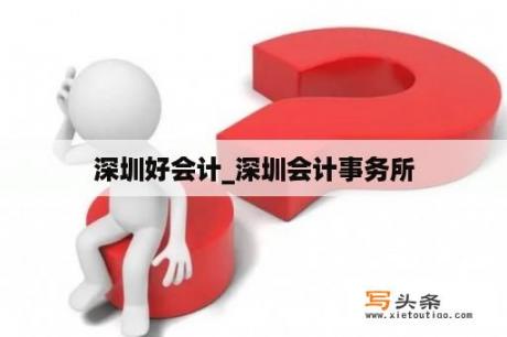 深圳好会计_深圳会计事务所