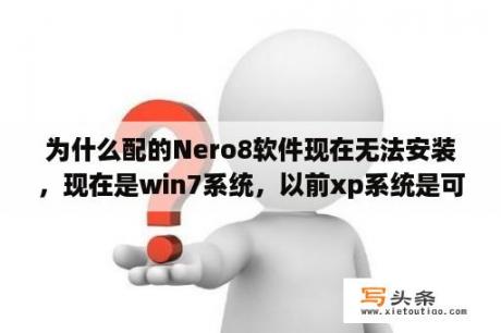 为什么配的Nero8软件现在无法安装，现在是win7系统，以前xp系统是可以安装的？如何不用u盘安装win7系统纯净版？