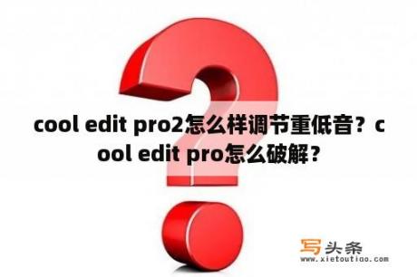 cool edit pro2怎么样调节重低音？cool edit pro怎么破解？